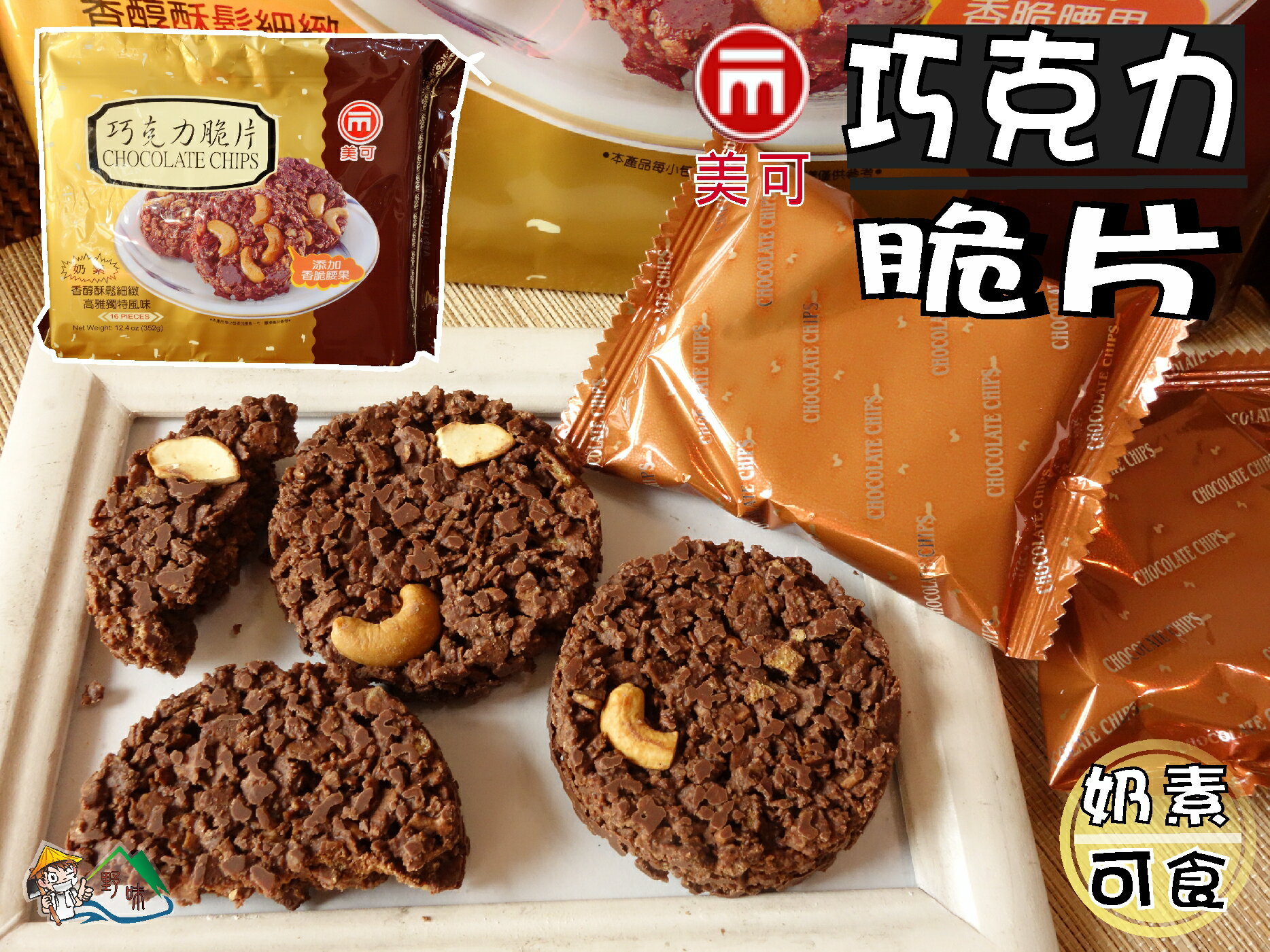 【野味食品】美可 巧克力脆片(奶素,352g/包,22gx16片,桃園實體店面出貨)HACCP國際認證
