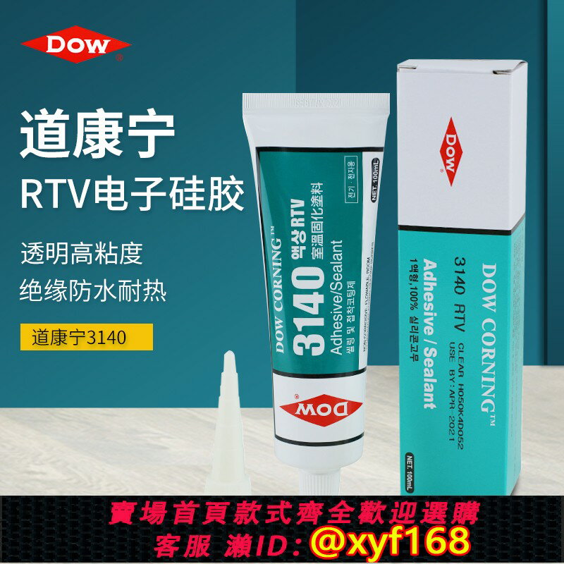 {保固一年 可打統編}陶熙道康寧3140膠水RTV電子元器件矽膠防水膠絕緣透明液體電子膠