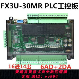 {公司貨 最低價}國產PLC工控板簡易可編程控制器式FX3U-30MR 支持RS232/RS485通訊