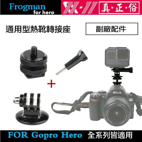 Eye攝影 副廠配件含螺桿gopro 運動相機熱靴轉接頭固定座轉接座熱靴螺絲hero 8 7 6 鋼普拉eye攝影直營店 Eye攝影 副廠配件含螺桿gopro 運動相機熱靴轉接頭固定座轉接座熱靴螺絲hero 8 7 6 鋼普拉eye攝影直營店