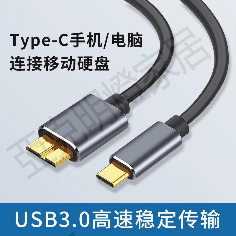 Typec轉MicroUSB3.0固態移動硬碟數據線適用華為小米榮耀安卓手機筆記本電腦MacBook平板連線東芝希捷wd西部【亞德機械五金家居】
