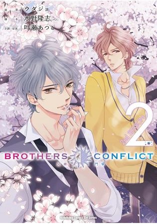 BROTHERS CONFLICT 2nd SEASON(２) | 拾書所