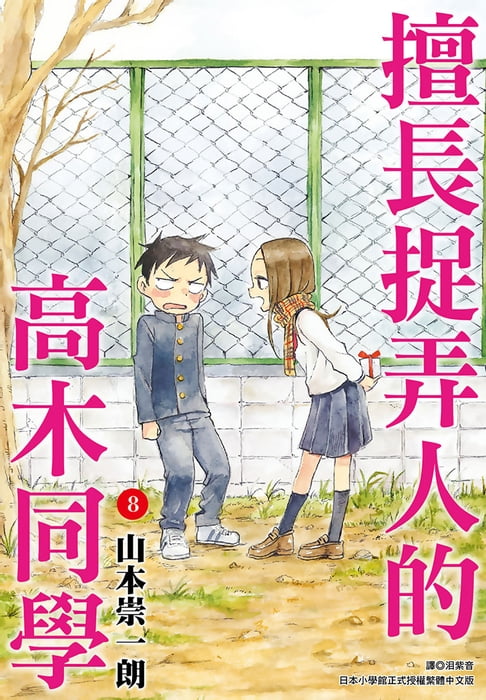 【電子書】擅長捉弄人的高木同學(08)