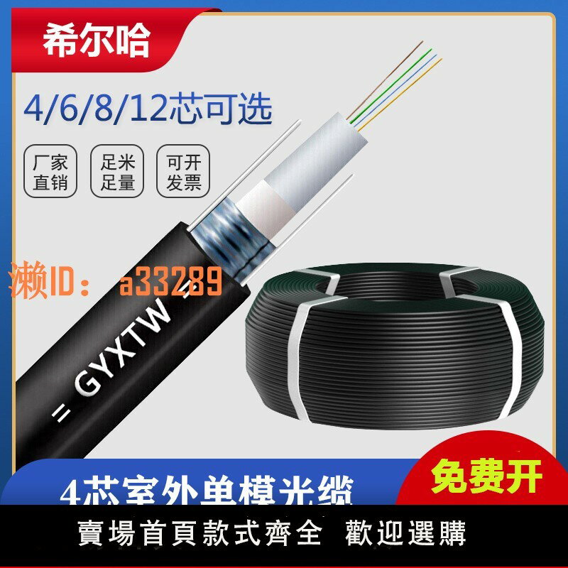 【可開發票】GYXTW室外單模光纜4芯6芯8芯12芯光纖線纜中心束管式輕鎧裝四芯光纖線架空直埋監控用