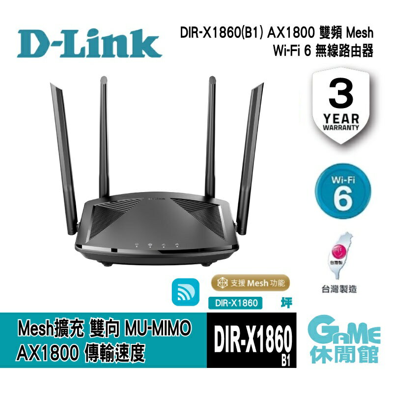 【滿額折120 最高3000回饋】D-Link 友訊 DIR-X1860 AX1800 Wi-Fi 6 雙頻無線路由器【現貨】【GAME休閒館】IP0683