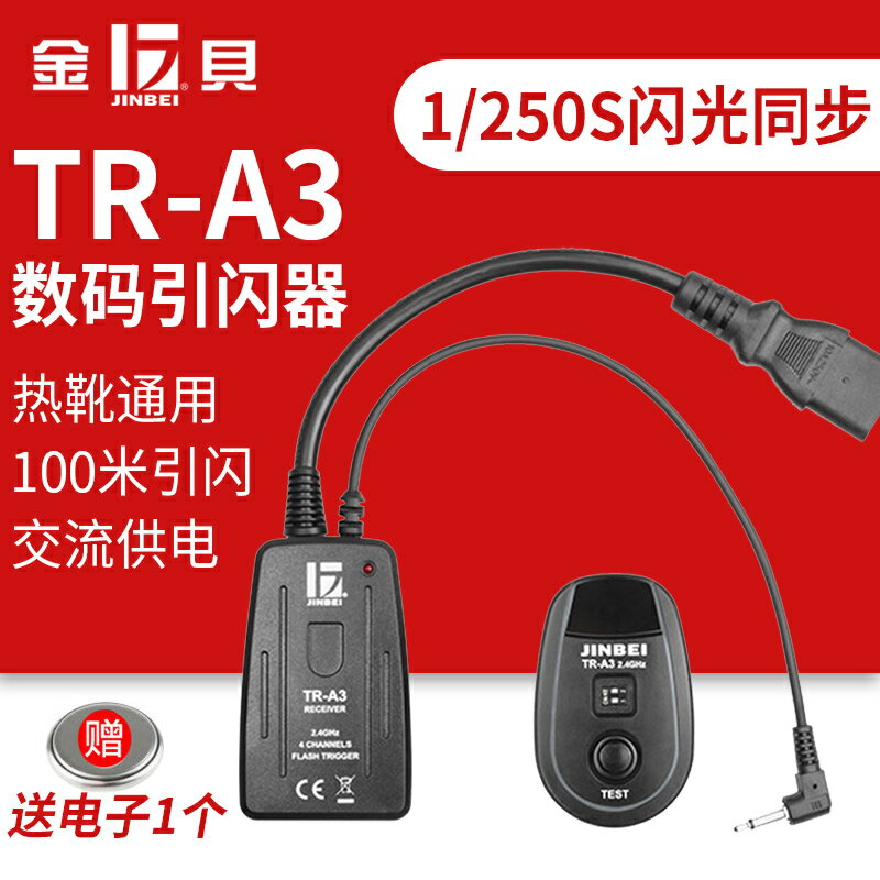 金貝TR-A3數碼引閃器 影室燈閃光燈觸發器 攝影器材尼康佳能通用