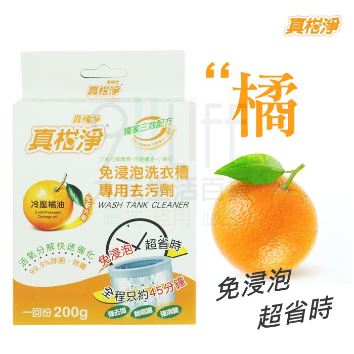 【九元生活百貨】真柑淨 免浸泡洗衣槽專用去汙劑 45分鐘快速洗淨 活氧分解 洗衣槽去垢除黴消臭