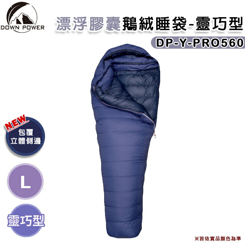 【露營趣】台灣製 DOWN POWER DP-Y-PRO560 飄浮膠囊鵝絨睡袋-靈巧型 L號 羽絨睡袋 -30°C 保暖睡袋 背包客 登山 露營 野營