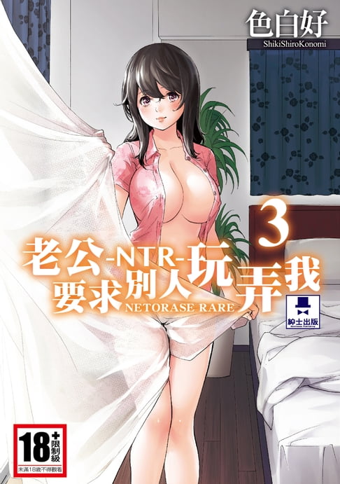 【電子書】-NTR-老公要求別人玩弄我(03)完 0