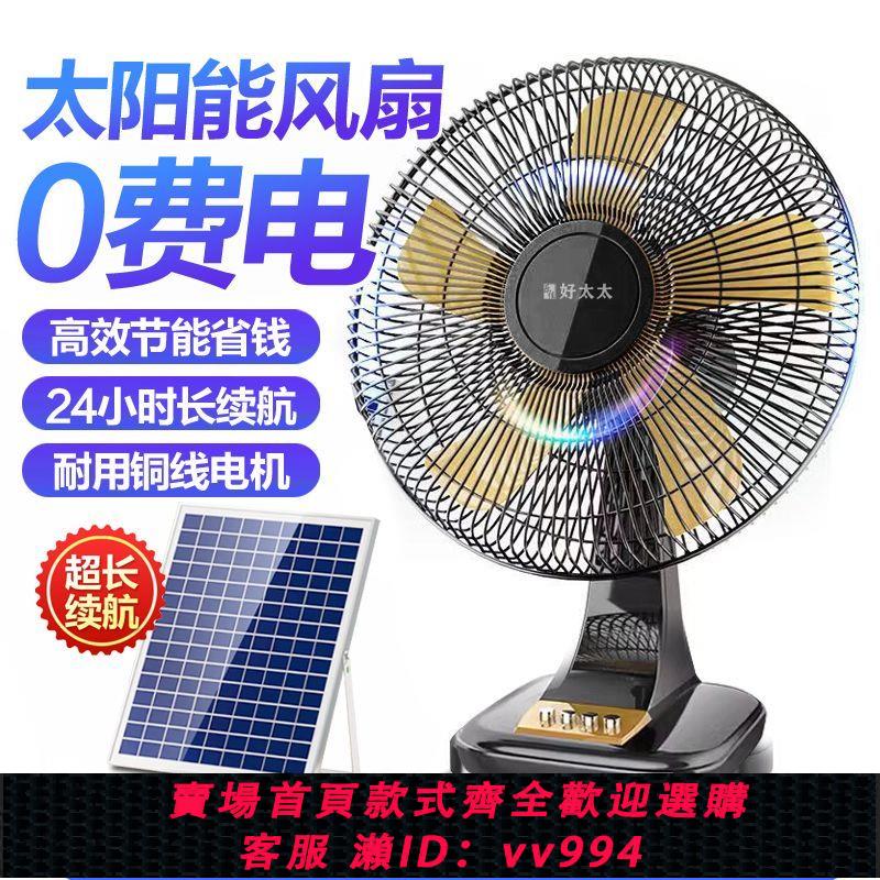 【最低價 公司貨】好太太戶外太陽能16寸靜音搖頭家用宿舍可充電臺式大風力節能風扇