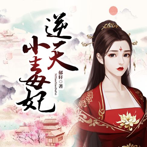 【有聲書】逆天小毒妃1 0