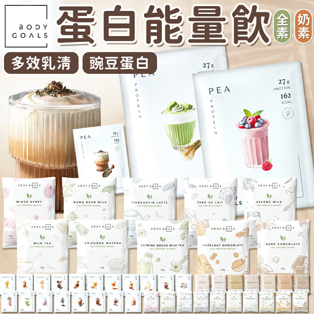BODY GOALS 高蛋白 多效乳清蛋白飲 豌豆蛋白飲 蛋白飲 乳清蛋白 Light能量蛋白棒 白奶昔【A10001】