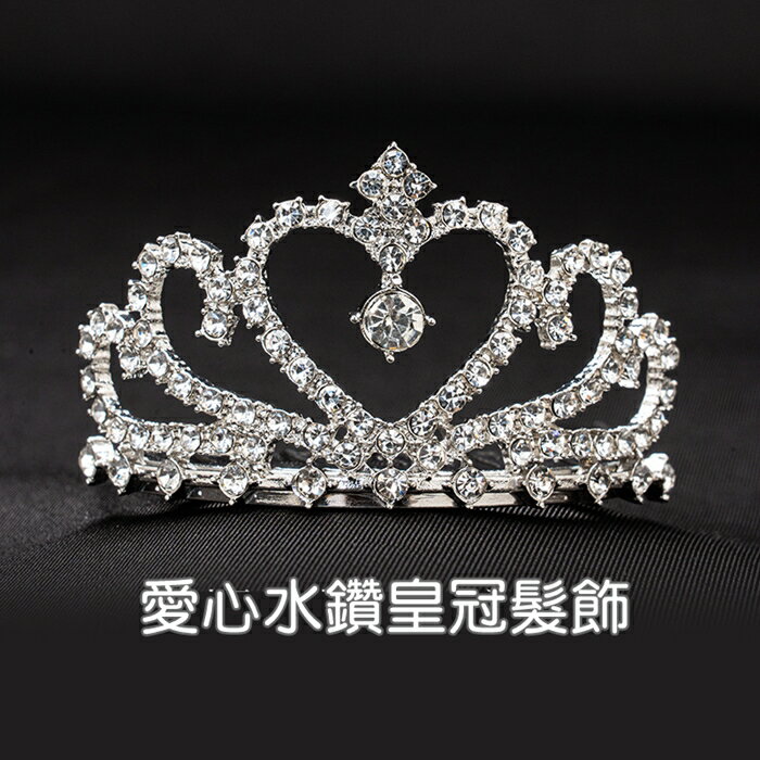 [Hare.D]現貨 兒童 愛心水鑽皇冠 髮飾 迷你皇冠 生日 禮物 小公主 頭飾 主角光環