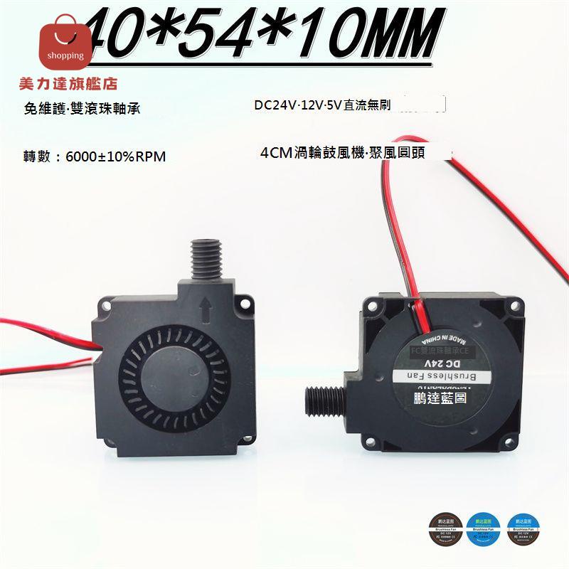 全新 4010 渦輪鼓風機雙滾珠軸承圓孔聚風4CM 24V 12V 5V散熱風扇[DD0322001]