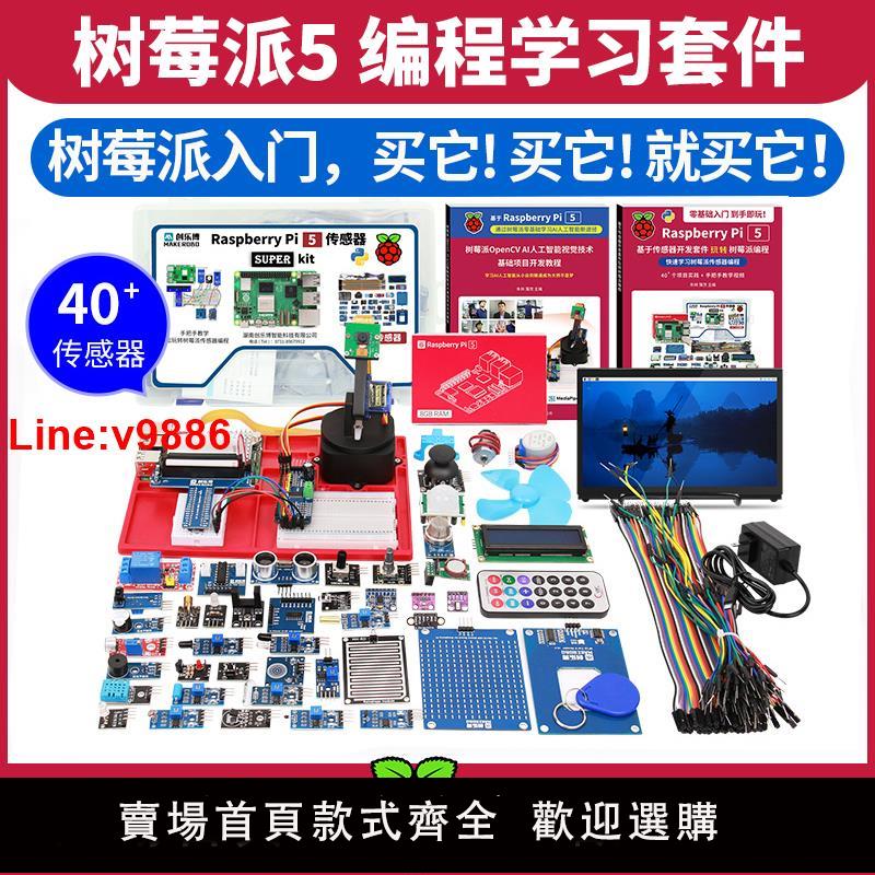 【臺灣公司 超低價】樹莓派5 Raspberry Pi 5 顯示器屏LINUX開發板python程式設計AI套件