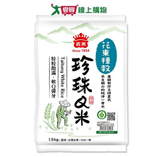 義美花東種穀珍珠Q米(1.5kg)【愛買】