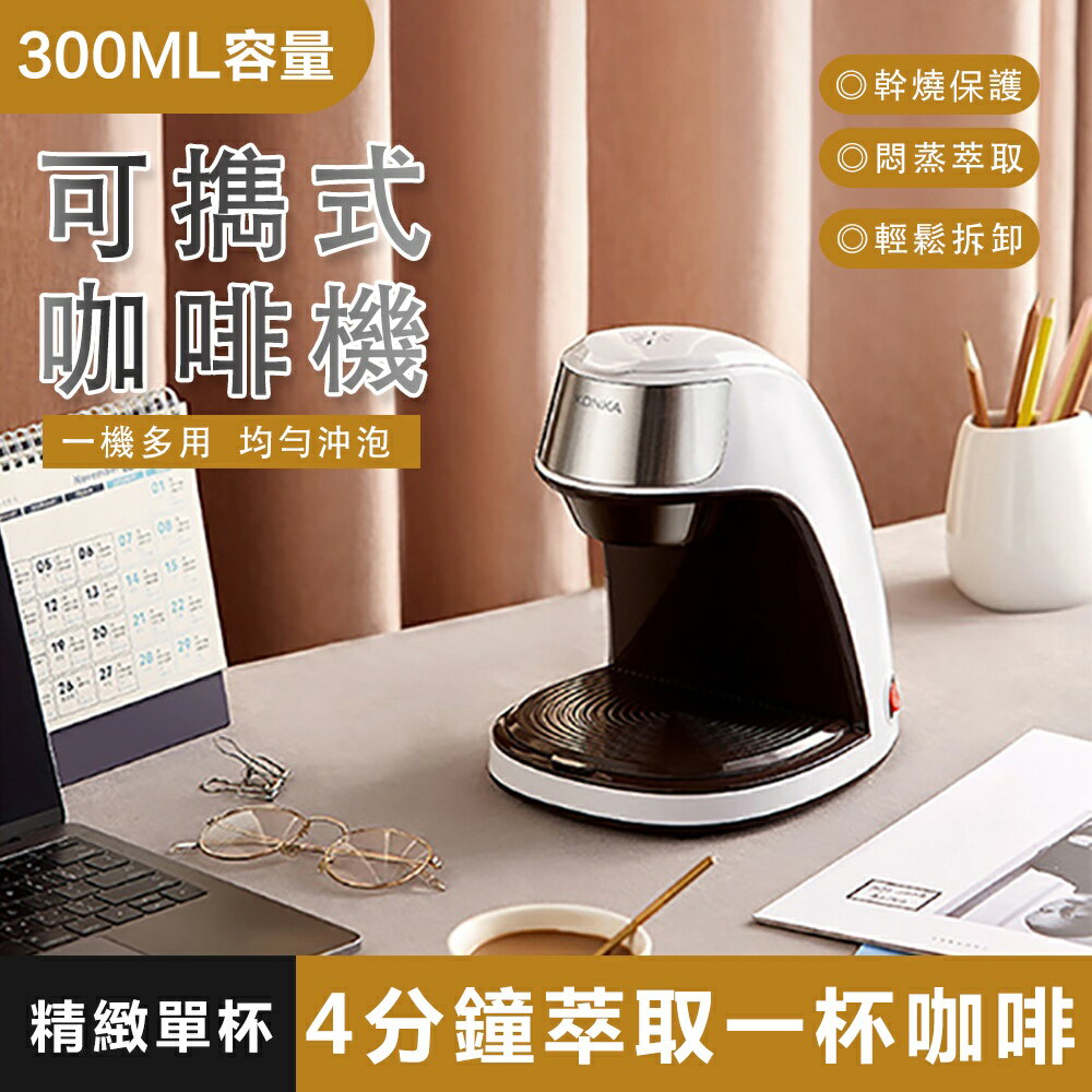 【快速出貨】康佳咖啡機 110V家用小型便攜式咖啡機辦公室沖煮花茶機滴濾式咖啡機 奇趣百貨