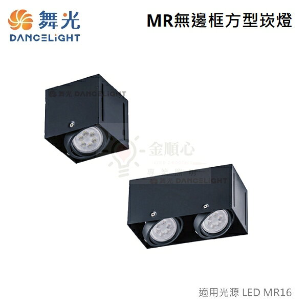 ☼金順心☼舞光 MR無邊框 方型崁燈 LED-25063-MR16 四角 盒燈 2燈 雙燈 LED MR16 黑殼 方形 2