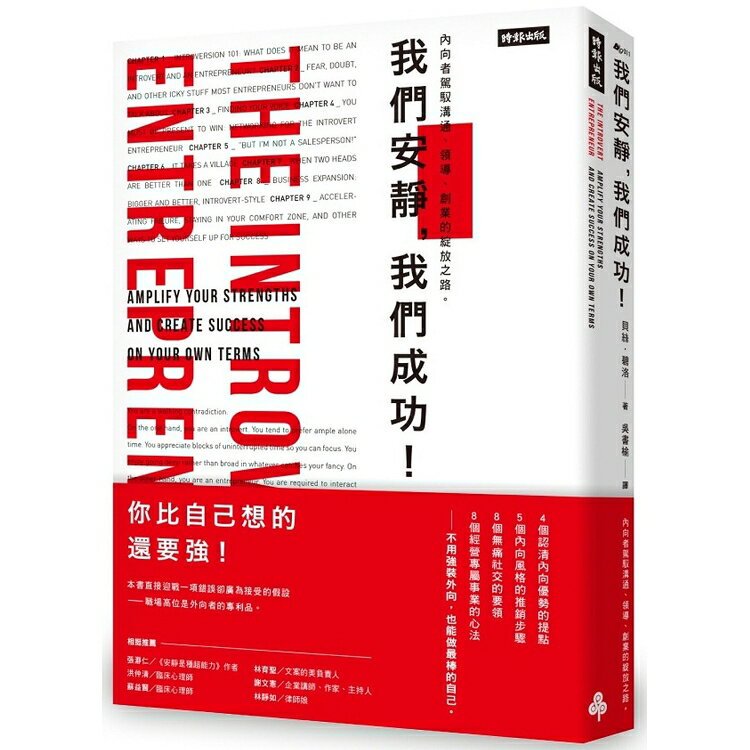 我們安靜，我們成功！：內向者駕馭溝通、領導、創業的綻放之路。 | 拾書所