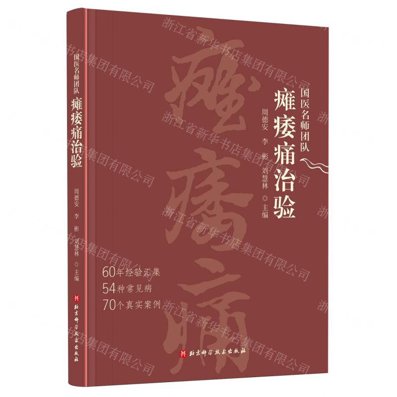 國醫名師團隊癱痿痛治驗丨天龍圖書簡體字專賣店丨9787571442149 (tl2510)