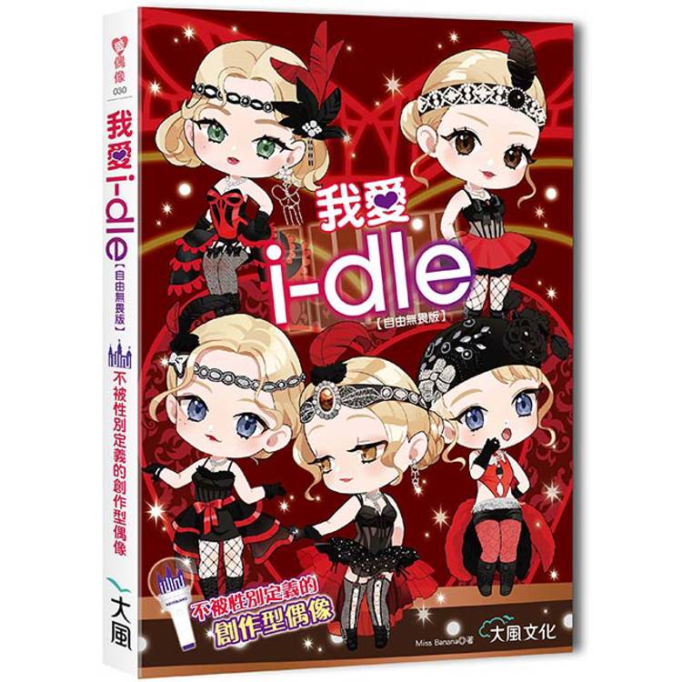 我愛i-dle (自由無畏版) ：不被性別定義的創作型偶像