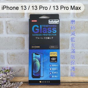 【ACEICE】滿版霧面磨砂減藍光鋼化玻璃保護貼 iPhone 13 / 13 Pro / 13 Pro Max
