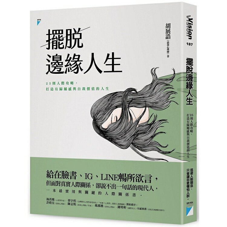 擺脫邊緣人生：25則人際攻略，打造有歸屬感與自我價值的人生 | 拾書所