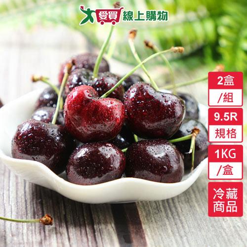 美國西北櫻桃9.5R  2盒/組(1KG/盒共2KG) 【愛買冷藏】
