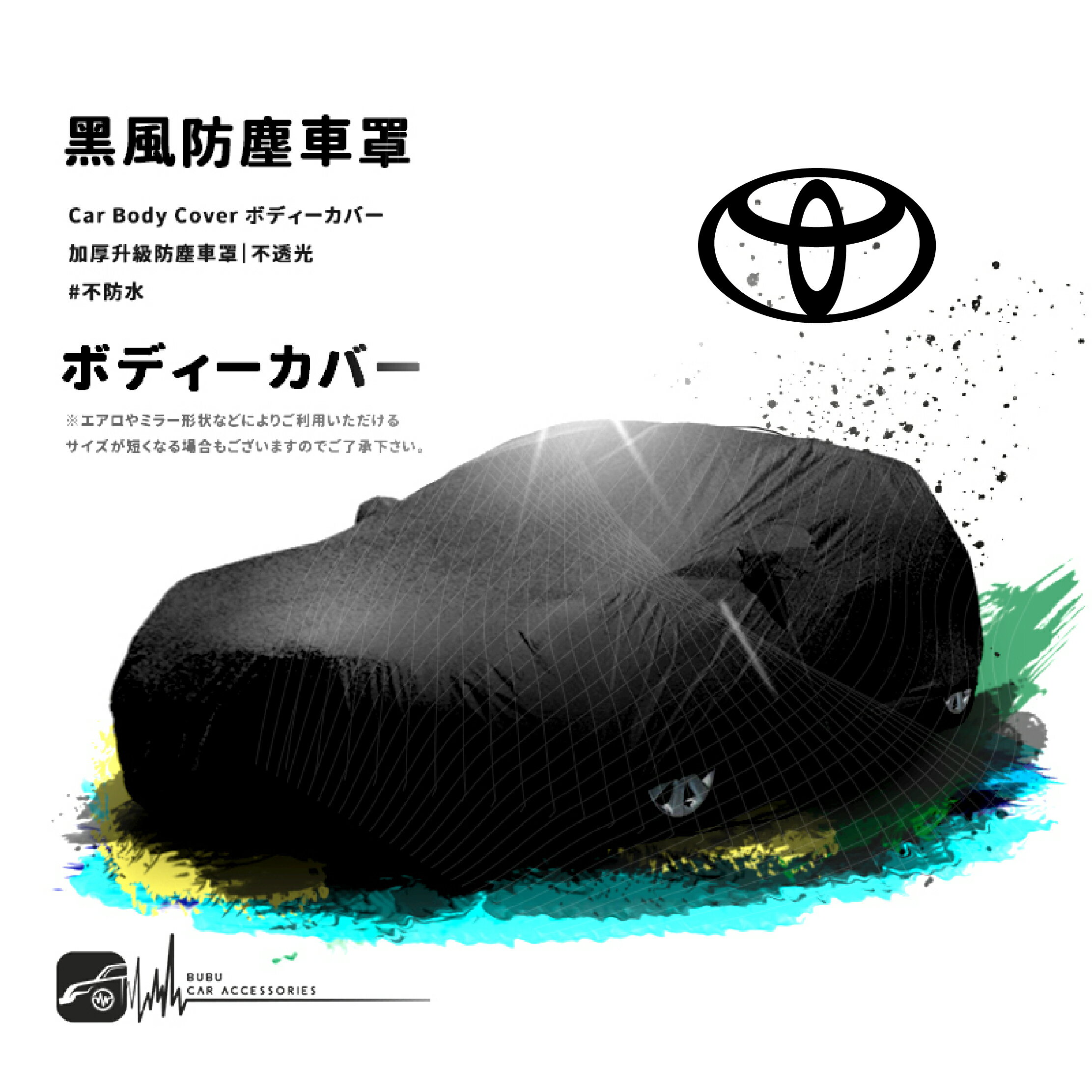 118【防塵黑風車罩】汽車車罩 適用於Toyota 豐田 tercel Vios corolla altis camry