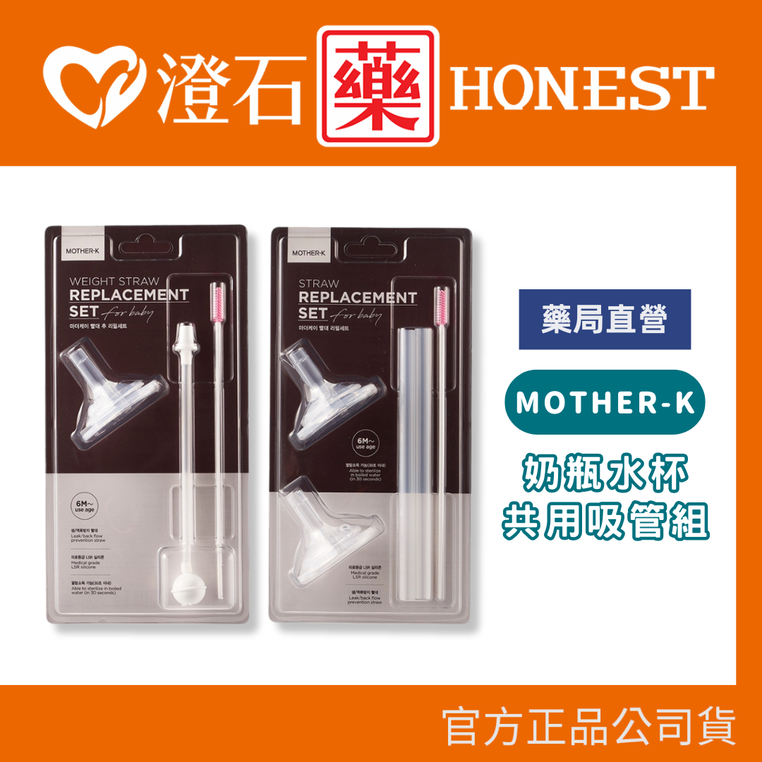 現貨 官方正品 韓國 MOTHER-K 奶瓶水杯共用 一般吸管組 重力球吸管組 澄石藥局