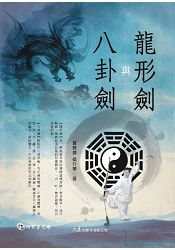 龍形劍與八卦劍(附DVD)