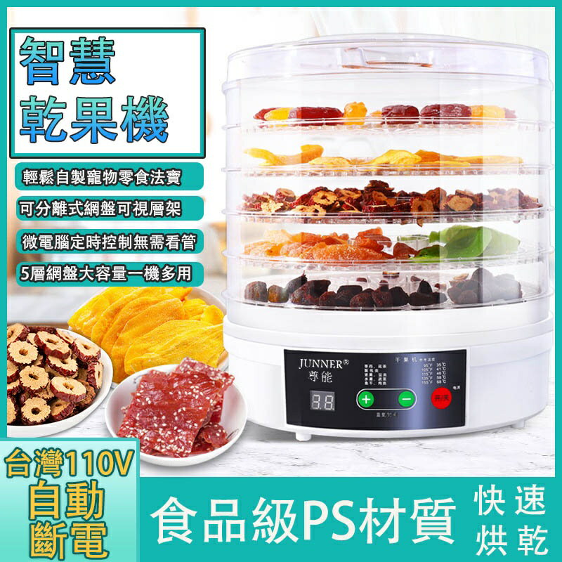 乾果機 觸控式果乾機 烘乾機 食物 乾燥機 水果烘乾機 健康零食 食品烘乾機 水果乾燥機110V