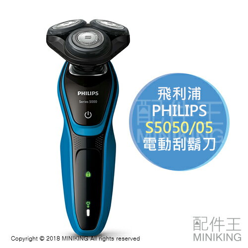 【配件王】日本代購 PHILIPS 飛利浦 5000系列 S5050/05 電動刮鬍刀 3刀頭 5方位移動