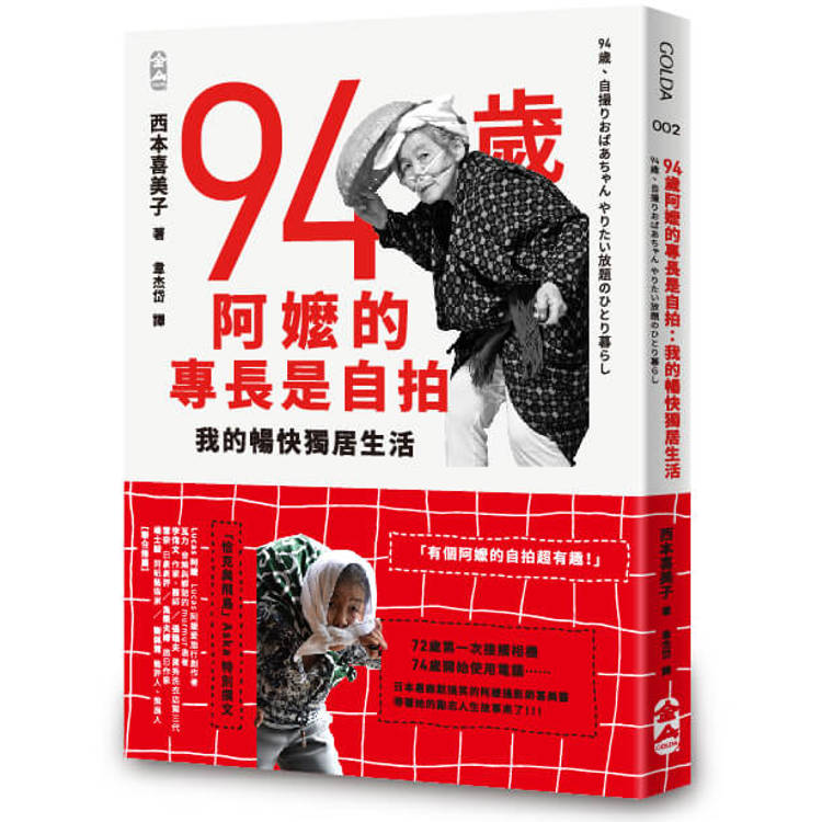 94歲阿嬤的專長是自拍：我的暢快獨居生活