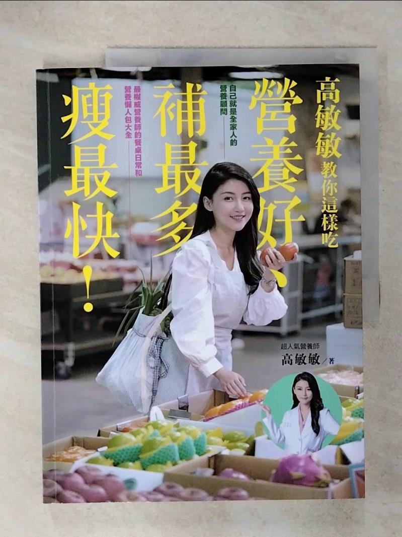 【書寶二手書T1／養生 KSD】高敏敏教你這樣吃營養好、補最多、瘦最快！最權威營養師的餐桌日常和營養懶人包大全 高敏敏