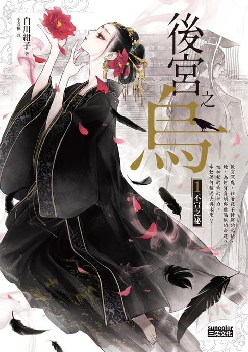 【電子書】後宮之烏1：不宣之祕