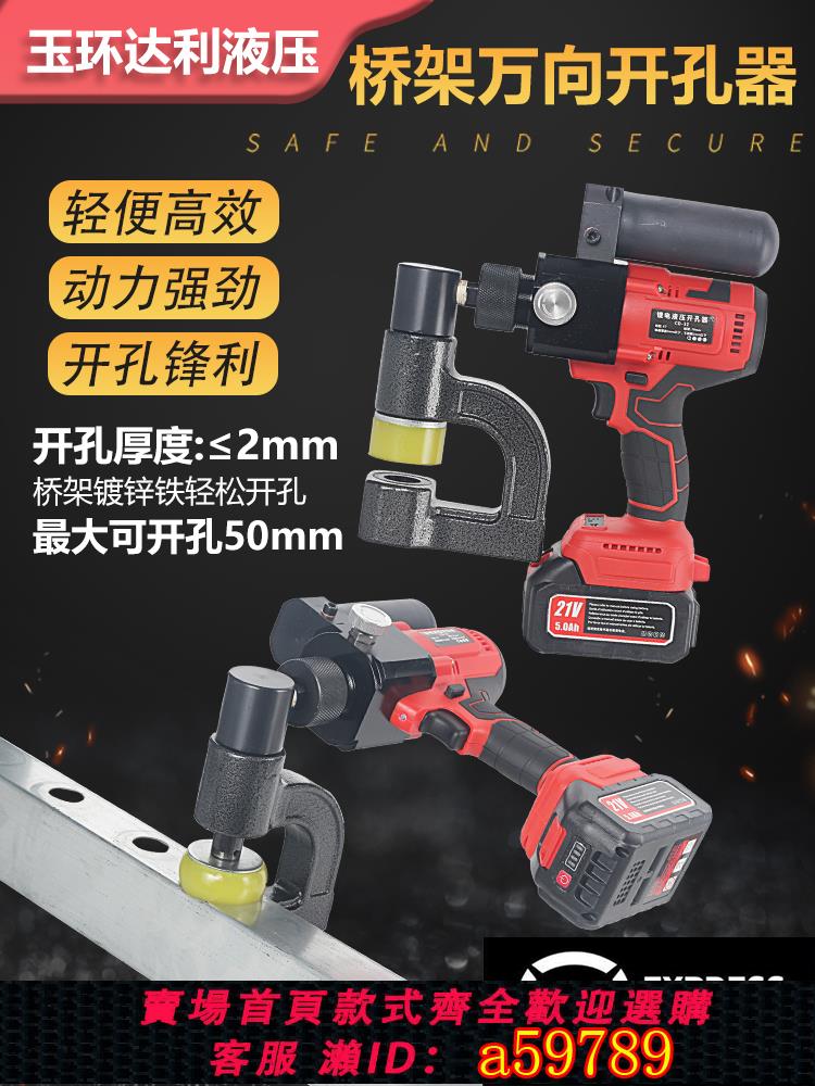【臺灣公司 可打統編】電動橋架液壓開孔器鋰電免打孔32專用行動式線槽不鏽鋼電箱開孔機