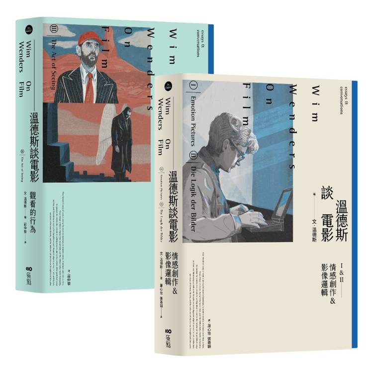 溫德斯談電影全集套書(經典版)（二冊）：《溫德斯談電影情感創作＆影像邏輯【經典版】》、《溫德斯談電影觀看的行為【經典版】》