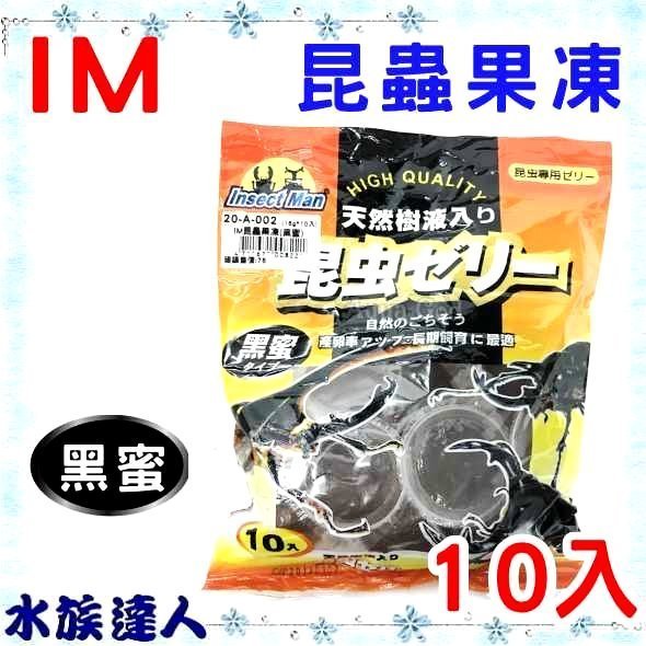 推薦【水族達人】【甲蟲】IM《昆蟲果凍 10入 黑蜜口味 20-A-002 》  鍬形蟲 獨角仙