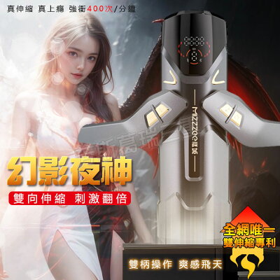 幻影夜神 雙向衝擊 擬真 自慰 情趣 電動飛機杯