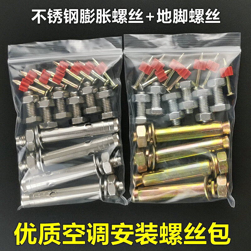 空調架子安裝螺絲包外機支架不銹鋼地腳機腳膨脹螺栓羅絲射釘鋼釘