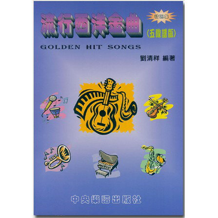 【學興書局】流行西洋金曲 (五線譜版)(簡譜版) 精選集