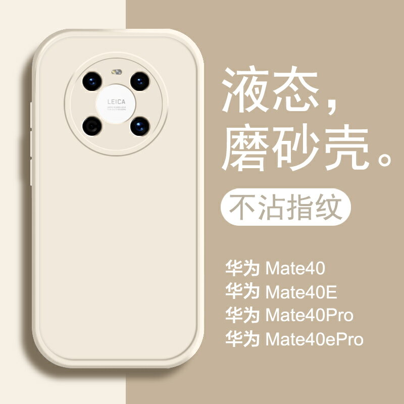 適用於華為Mate40Pro手機殼新款白色mate40保護套mate30磨砂液態矽膠mete40e女m40全包防摔男士mt40epro網紅