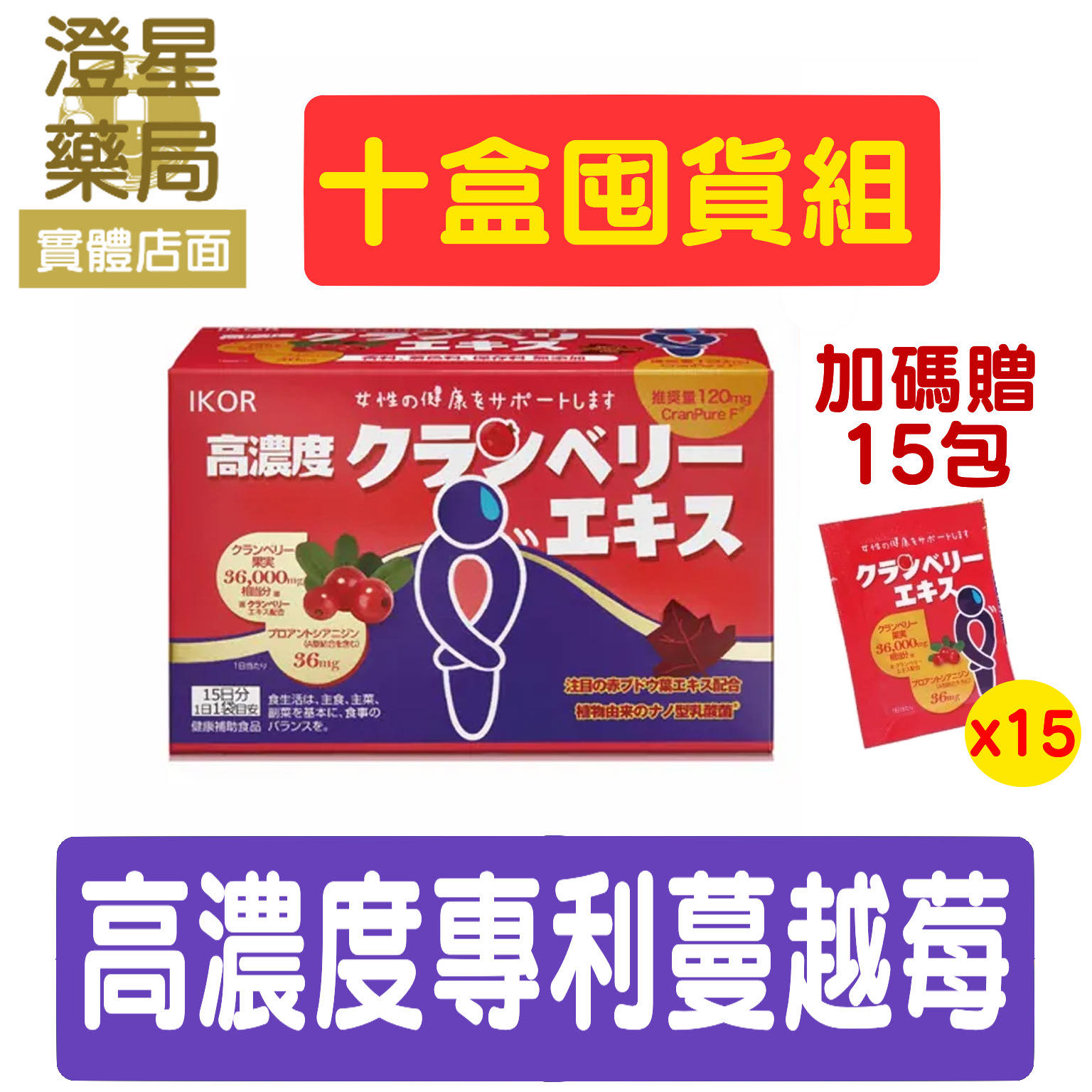 【十盒贈１５包🎁免運】 IKOR 私舒蔓 高濃度蔓越莓 私密專科 專利前花青素+特許SNK乳酸菌 紅葡萄葉 15袋/盒