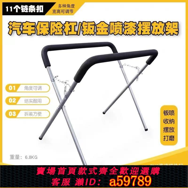 【臺灣公司 可打統編】汽車保險槓噴漆支架鈑金噴漆架子擋風玻璃機蓋翼子板噴漆擺放架子