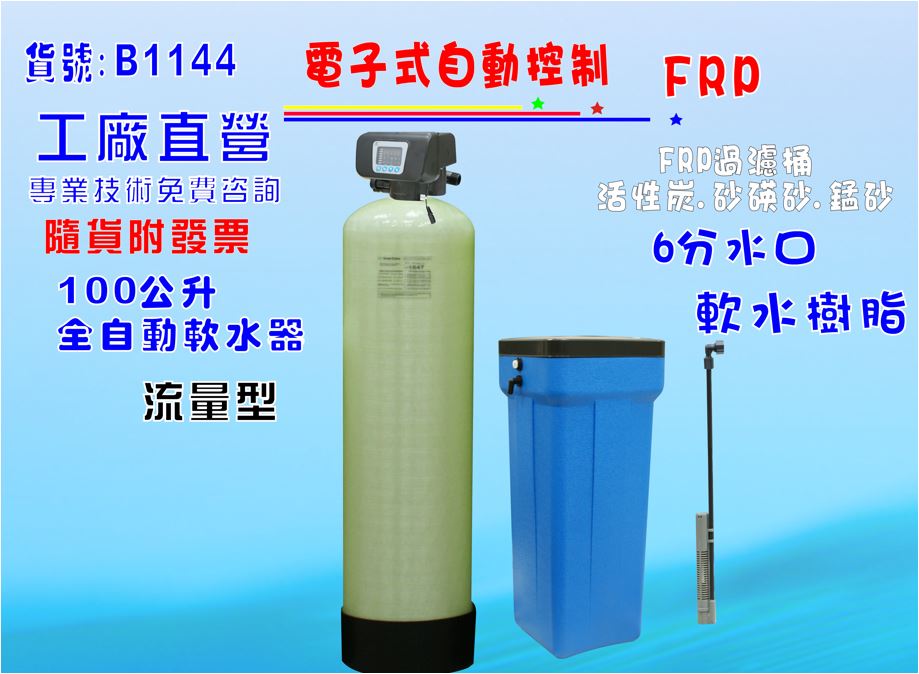 軟水器地下水100公升電子流量動/熱水器/水塔過濾器/餐飲淨水器水族館養殖業/RO前置貨號:B1144【七星淨水】