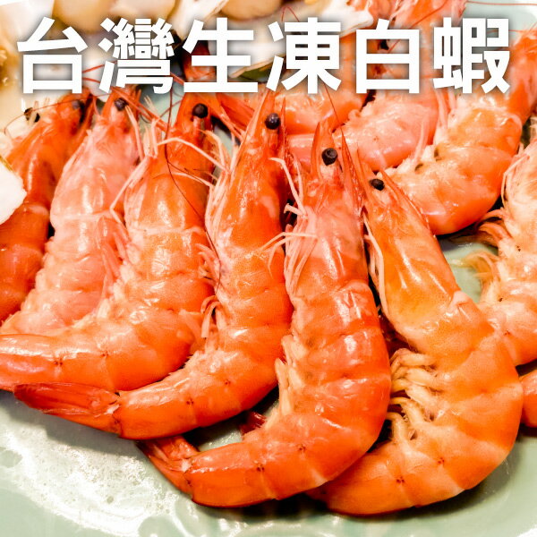 極好食❄野餐/烤肉/火鍋推薦人氣單品!!!►↗↗台灣嚴選生凍白蝦250g±10%/盒