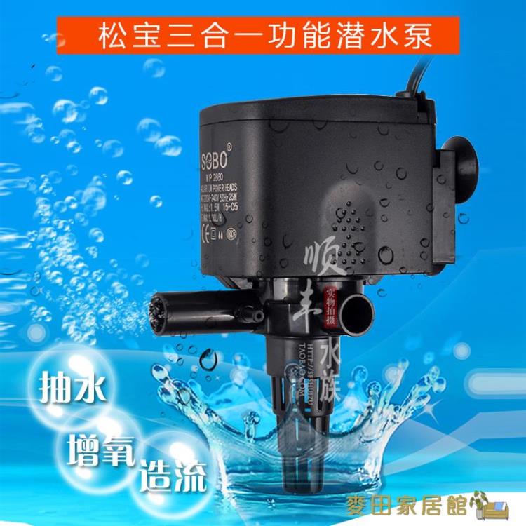 魚缸過濾器 松寶靜音氧氣泵魚缸水泵三合一潛水泵水族箱過濾器迴圈抽水增氧泵 快速出貨
