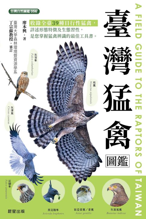 【電子書】臺灣猛禽圖鑑
