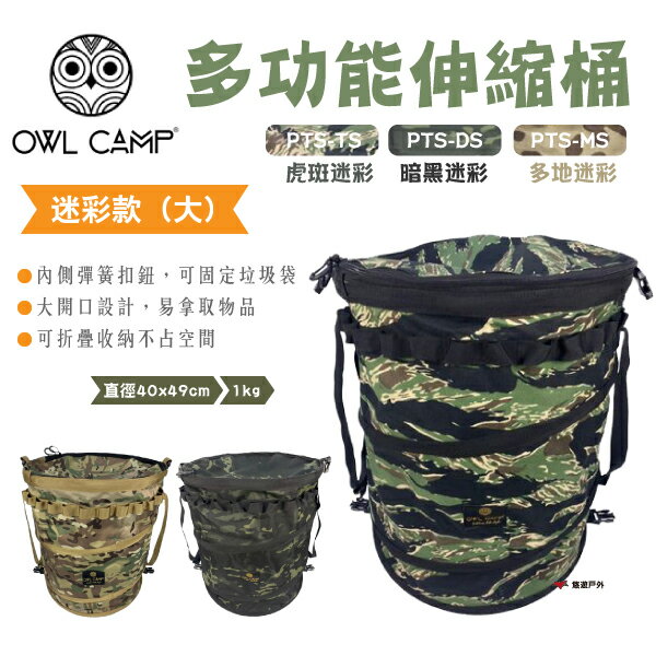 【OWL CAMP】多功能伸縮桶(大) 迷彩款 PTS-TL.DL.ML 三色 可串接 收納桶 圓筒包 露營 悠遊戶外
